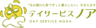 「住み慣れた家でずっと暮らしたい」を支えます デイサービスノア